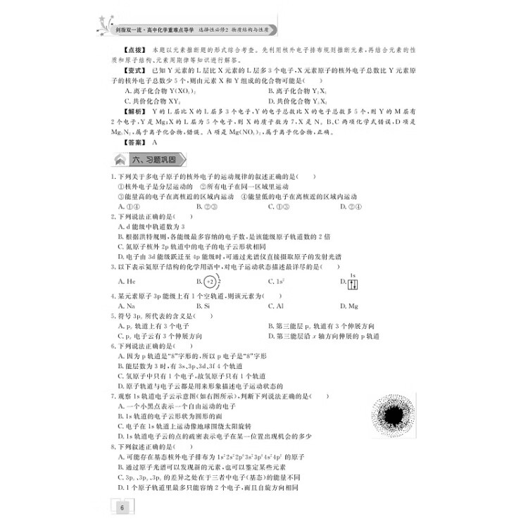 《剑指双一流·高中化学重难点导学 选择性必修2 物质结构与性质》