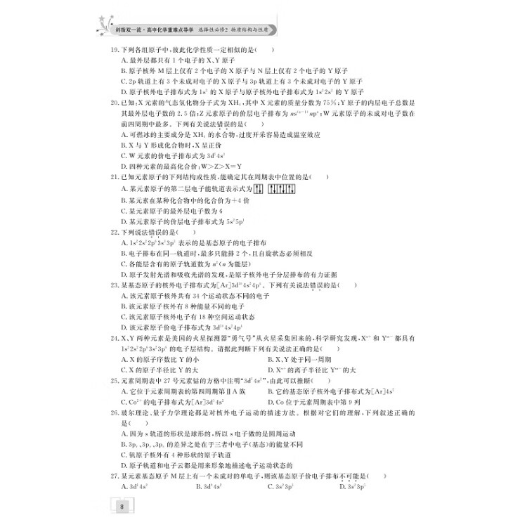 《剑指双一流·高中化学重难点导学 选择性必修2 物质结构与性质》