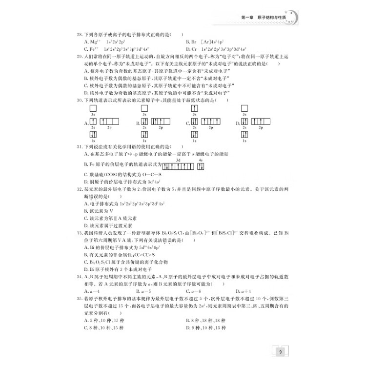 《剑指双一流·高中化学重难点导学 选择性必修2 物质结构与性质》