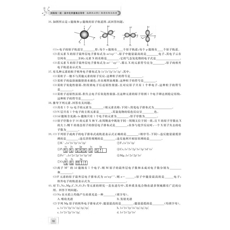 《剑指双一流·高中化学重难点导学 选择性必修2 物质结构与性质》