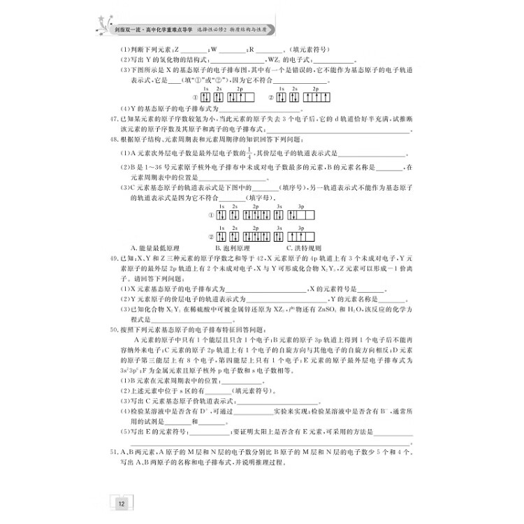 《剑指双一流·高中化学重难点导学 选择性必修2 物质结构与性质》