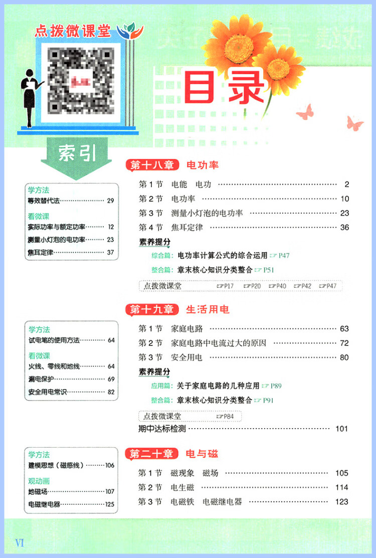 《2023春特高级教师点拨九年级物理下册人教版初三9年级物理同步教材全解全析完全解读中学特高级教师讲解出版》