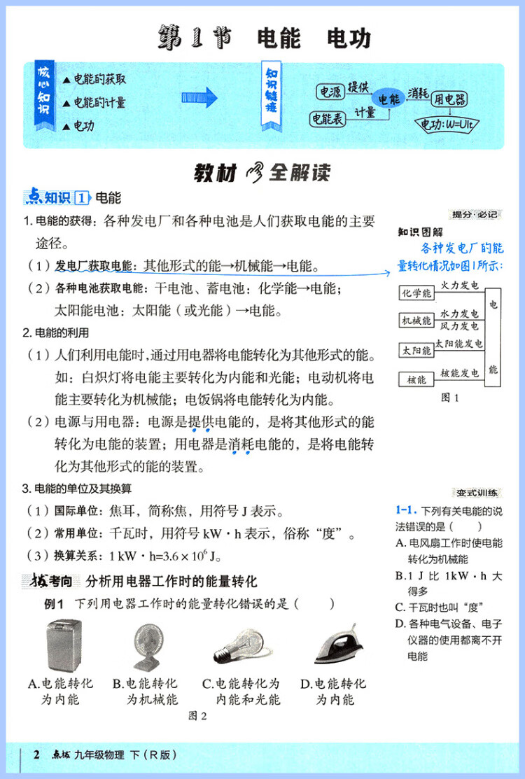 《2023春特高级教师点拨九年级物理下册人教版初三9年级物理同步教材全解全析完全解读中学特高级教师讲解出版》