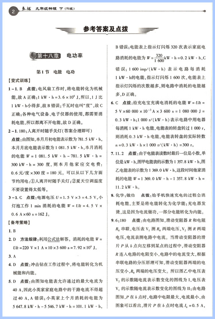 《2023春特高级教师点拨九年级物理下册人教版初三9年级物理同步教材全解全析完全解读中学特高级教师讲解出版》