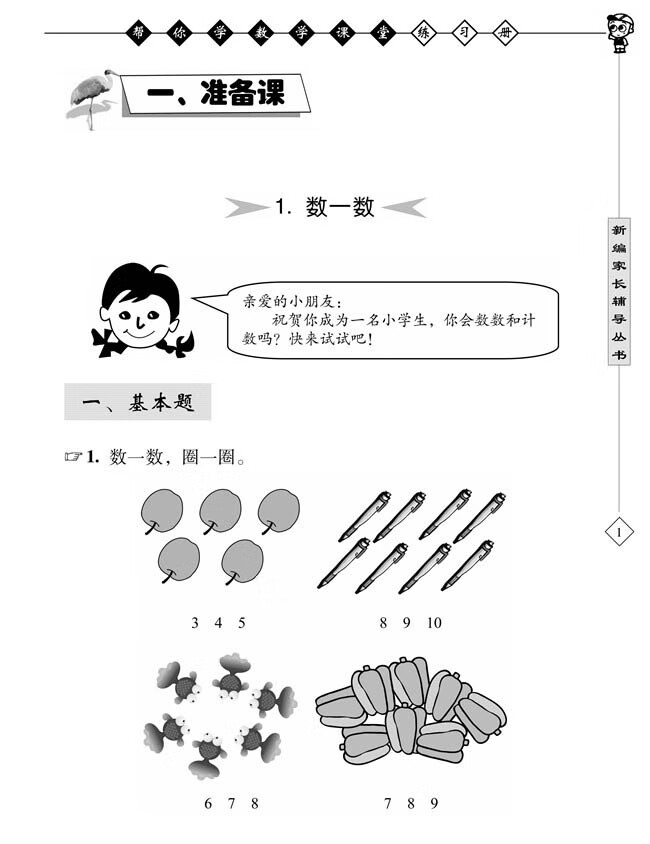 《帮你学数学课堂练习册(小学一年级上)R配合国家新课程标准》