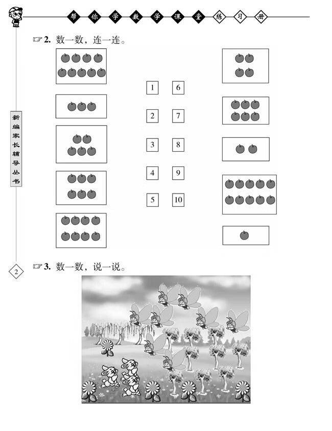 《帮你学数学课堂练习册(小学一年级上)R配合国家新课程标准》