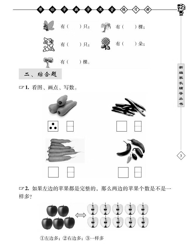 《帮你学数学课堂练习册(小学一年级上)R配合国家新课程标准》