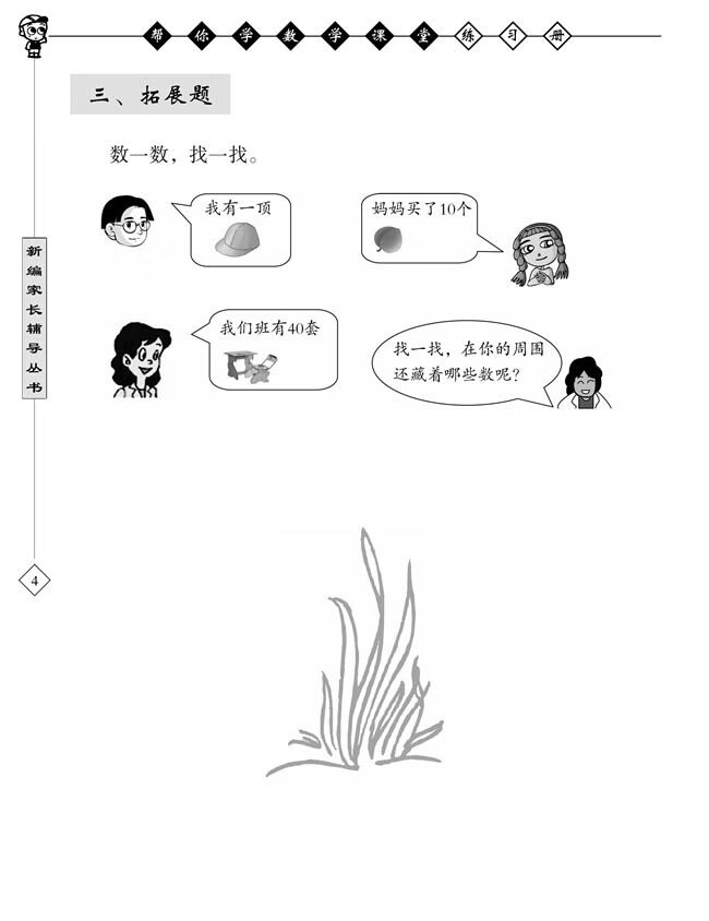 《帮你学数学课堂练习册(小学一年级上)R配合国家新课程标准》