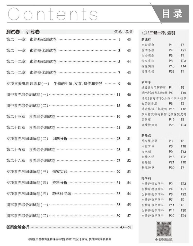 《曲一线 53初中同步试卷生物 八年级下册 苏教版 5年中考3年模拟2023版五三》