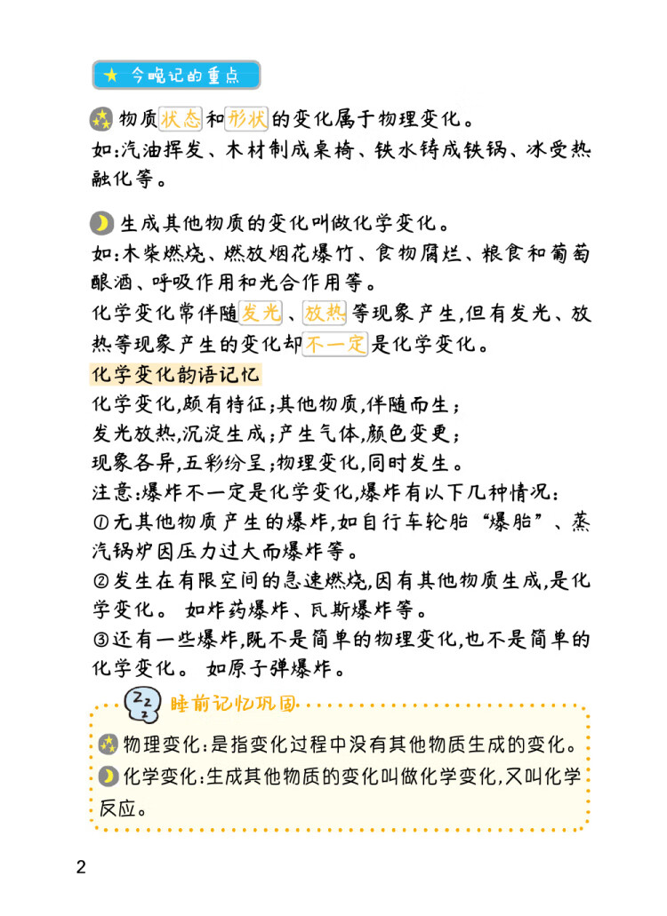 《睡前5分钟考点暗记 初中化学 刻入大脑的记忆时间高效识记初中重点知识》