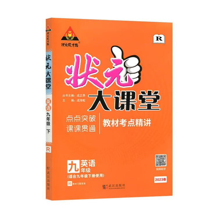 《2023春状元大课堂九年级英语下册人教版初三9年级英语教材考点精讲辅导资料书》