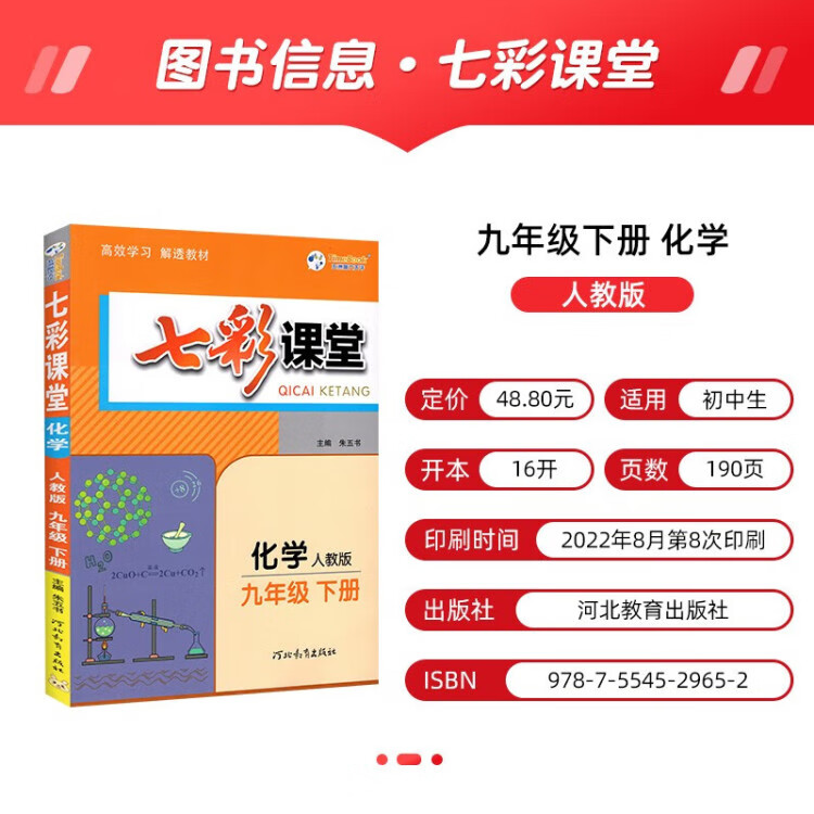 《2023春七彩课堂九年级下册化学人教版初三9年级高效学习解透教材同步教材解读》
