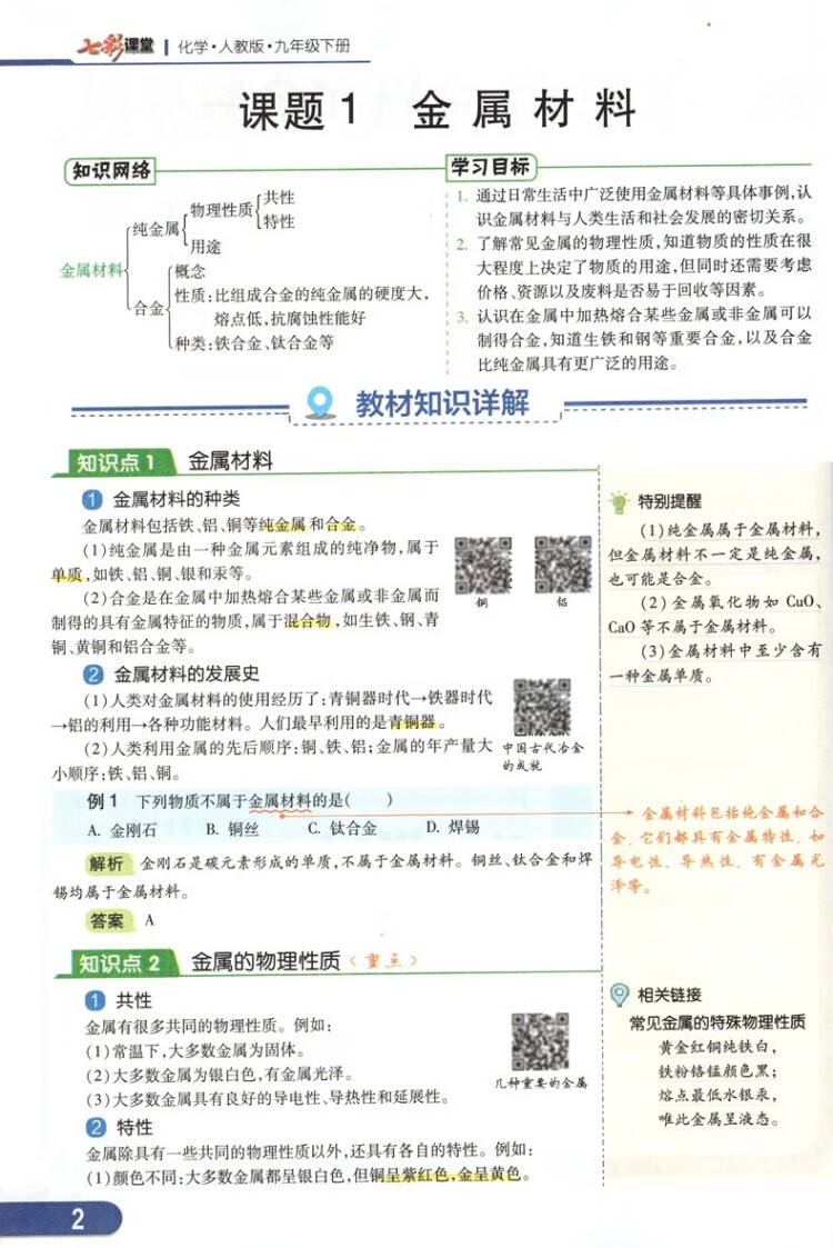 《2023春七彩课堂九年级下册化学人教版初三9年级高效学习解透教材同步教材解读》