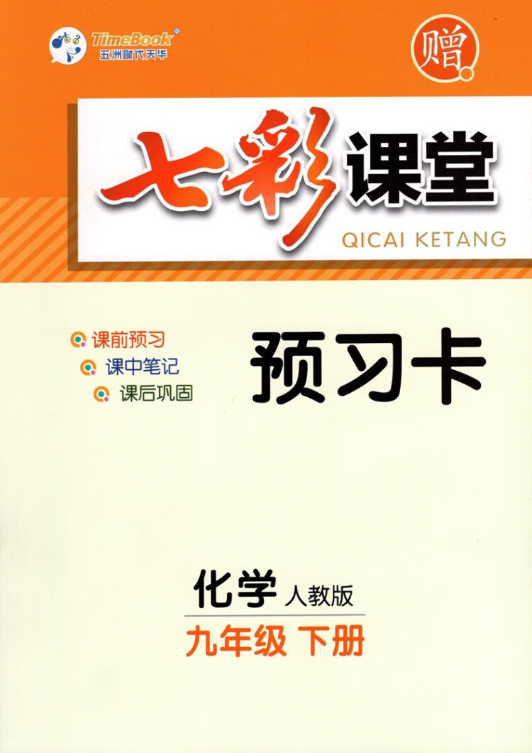 《2023春七彩课堂九年级下册化学人教版初三9年级高效学习解透教材同步教材解读》