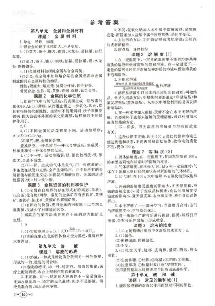 《2023春七彩课堂九年级下册化学人教版初三9年级高效学习解透教材同步教材解读》