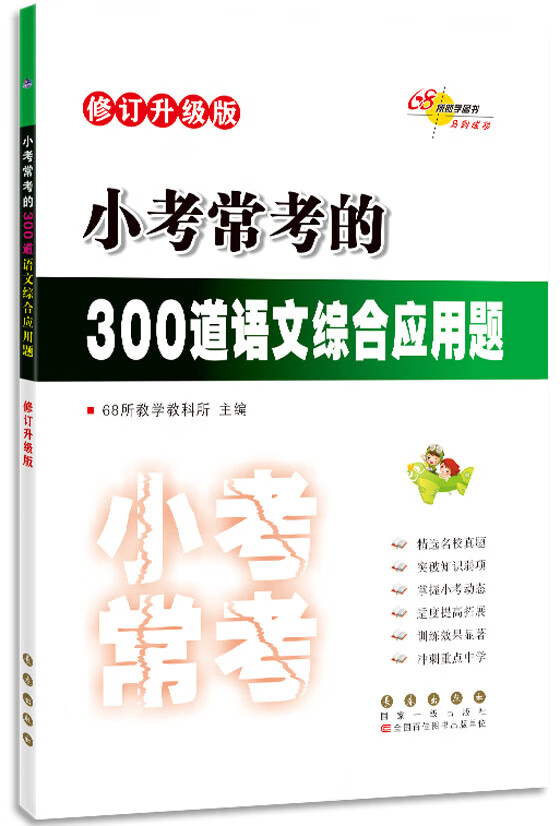 《小考常考的300道语文综合应用题 修订升级版》