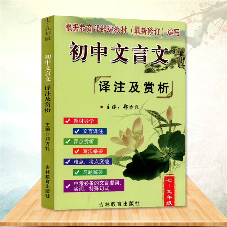 《初中文言文译注及赏析:初中生必背古诗文全解一本通语文阅读训练通用文言文大全集全套资料翻译书助读》