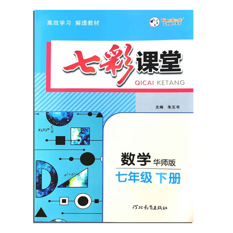 《2023春七彩课堂七年级下册数学华师版初一7年级高效学习解透教材同步教材解读》