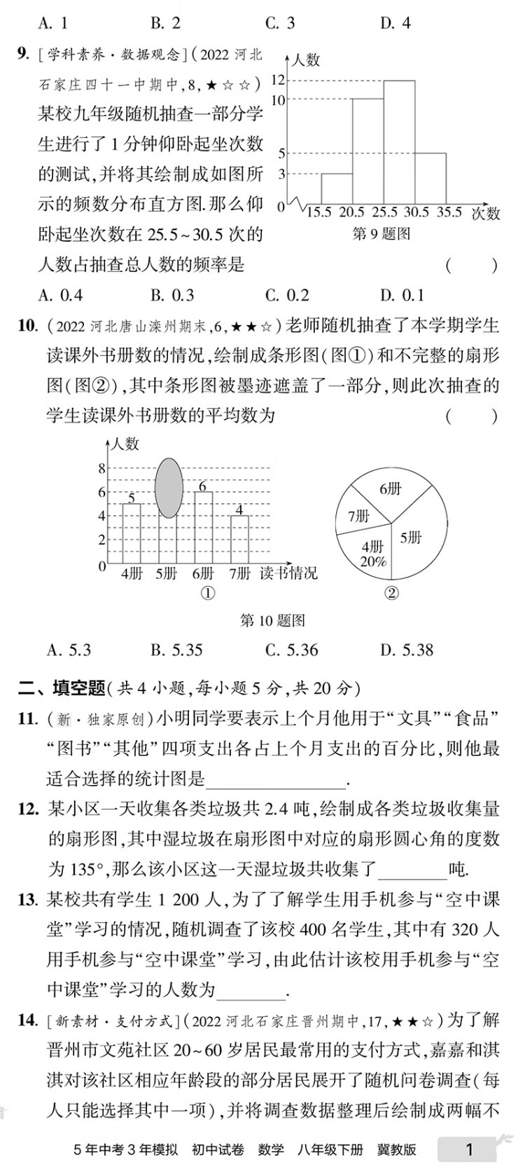 《曲一线 53初中同步试卷数学 八年级下册 冀教版 5年中考3年模拟2023版五三》