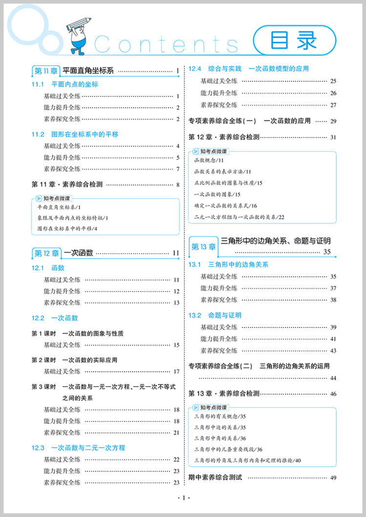 《曲一线 初中数学 八年级上册 沪科版 2023版初中同步 5年中考3年模拟五三》