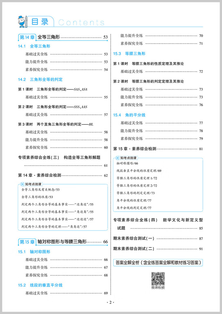 《曲一线 初中数学 八年级上册 沪科版 2023版初中同步 5年中考3年模拟五三》