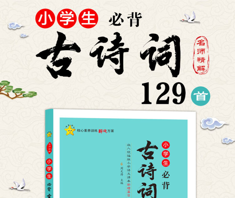 《小学生必背古诗词129首》