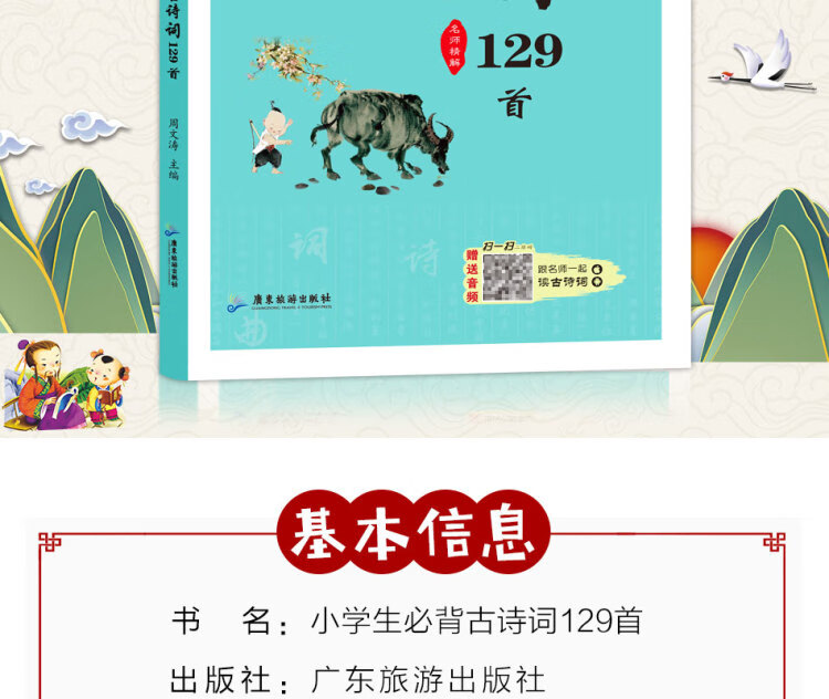 《小学生必背古诗词129首》
