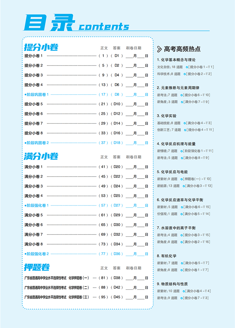 《高考必刷题 分题型强化 化学选择题（广东专用） 理想树2023版》