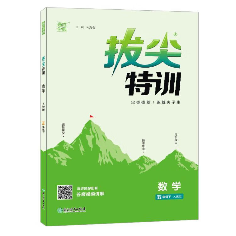《2023春小学拔尖特训五年级下册语文+数学RJ人教版（全2册）》