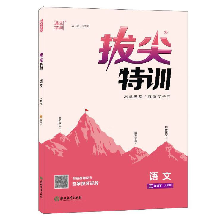 《2023春小学拔尖特训五年级下册语文+数学RJ人教版（全2册）》