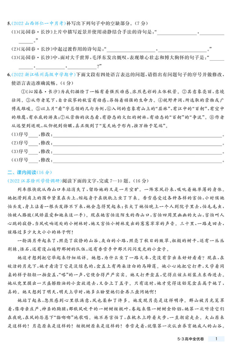 《曲一线 高一上53高中全优卷 语文 必修上册 人教版 新教材2023版五三》