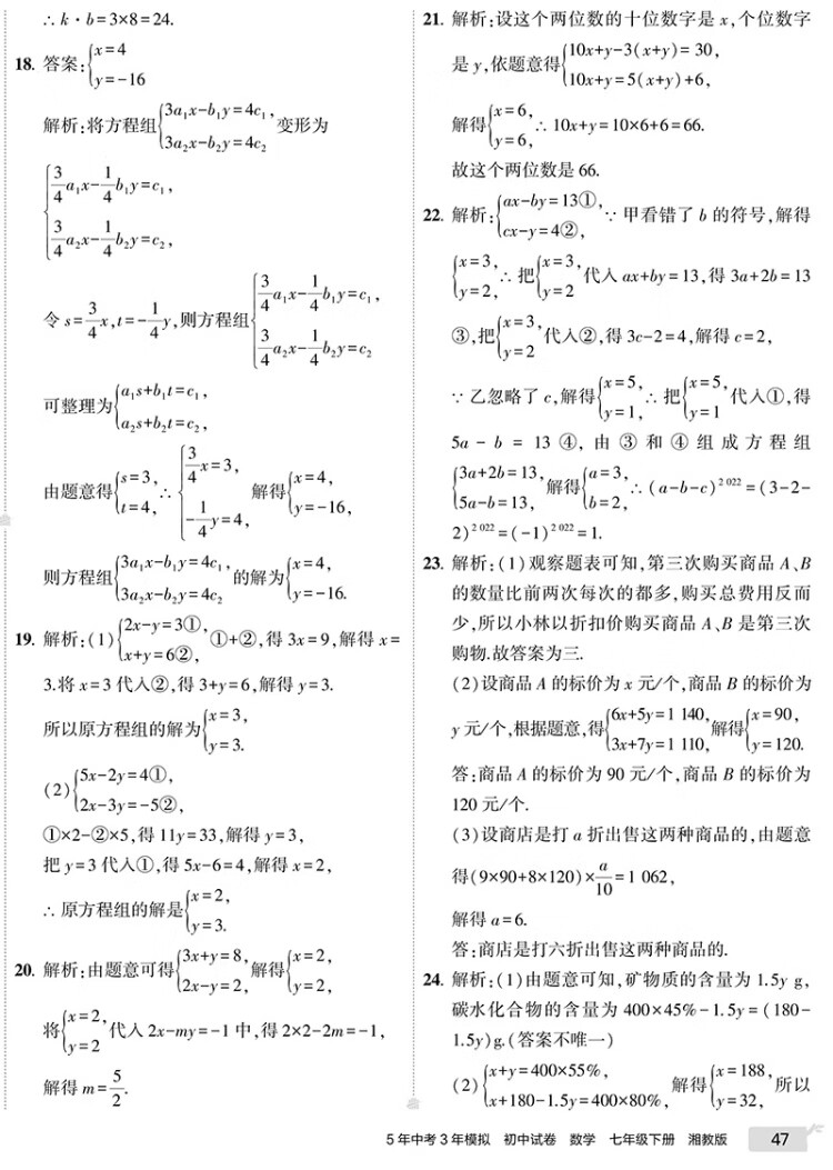 《曲一线 53初中同步试卷数学 七年级下册 湘教版 5年中考3年模拟2023版五三》