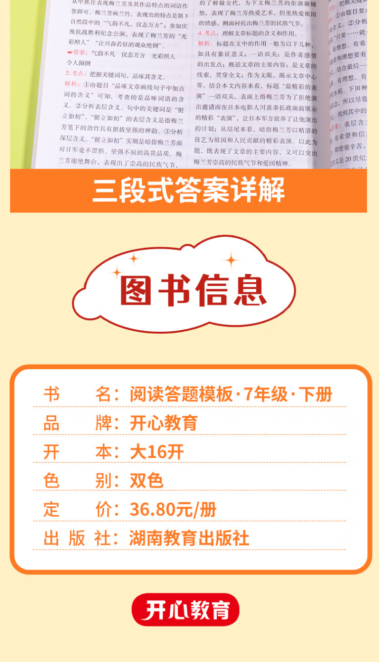 《2023春 语文阅读理解与答题模板七年级下册 RJ人教版阅读题万能模板考点真题衔接中考中考冲刺答案详解 开心教育》