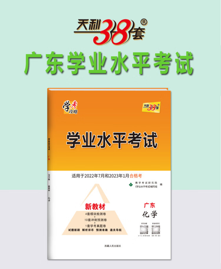 《天利38套 2023版 化学 广东学业水平考试 2021级考生 22年7月和23年1月新教材适用》
