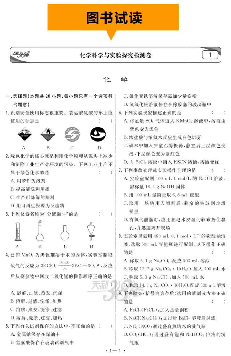 《天利38套 2023版 化学 广东学业水平考试 2021级考生 22年7月和23年1月新教材适用》