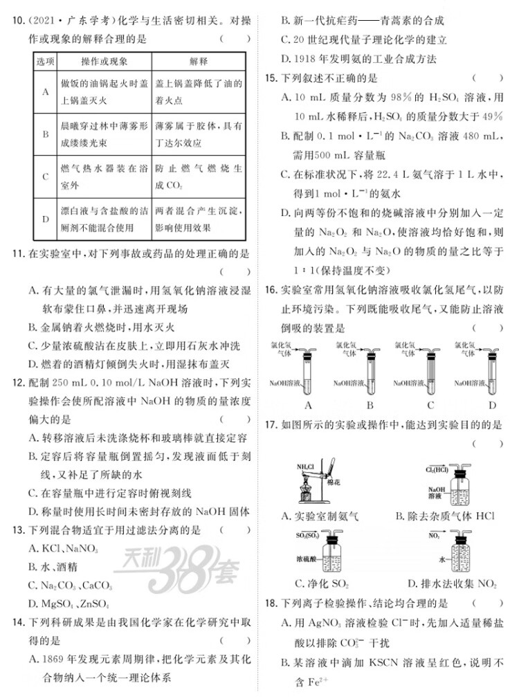 《天利38套 2023版 化学 广东学业水平考试 2021级考生 22年7月和23年1月新教材适用》