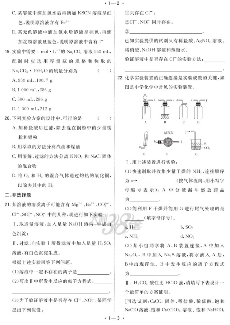 《天利38套 2023版 化学 广东学业水平考试 2021级考生 22年7月和23年1月新教材适用》