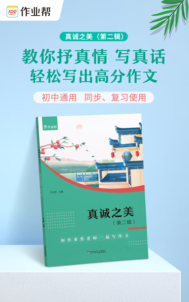 《作业帮 初中语文作文 真诚之美 和老师一起写作文 优秀作文素材》