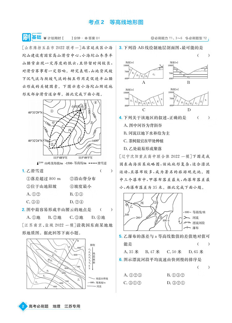 《高考必刷题 地理合订本 江苏专用 含2022高考真题 高考总复习 理想树2023版》