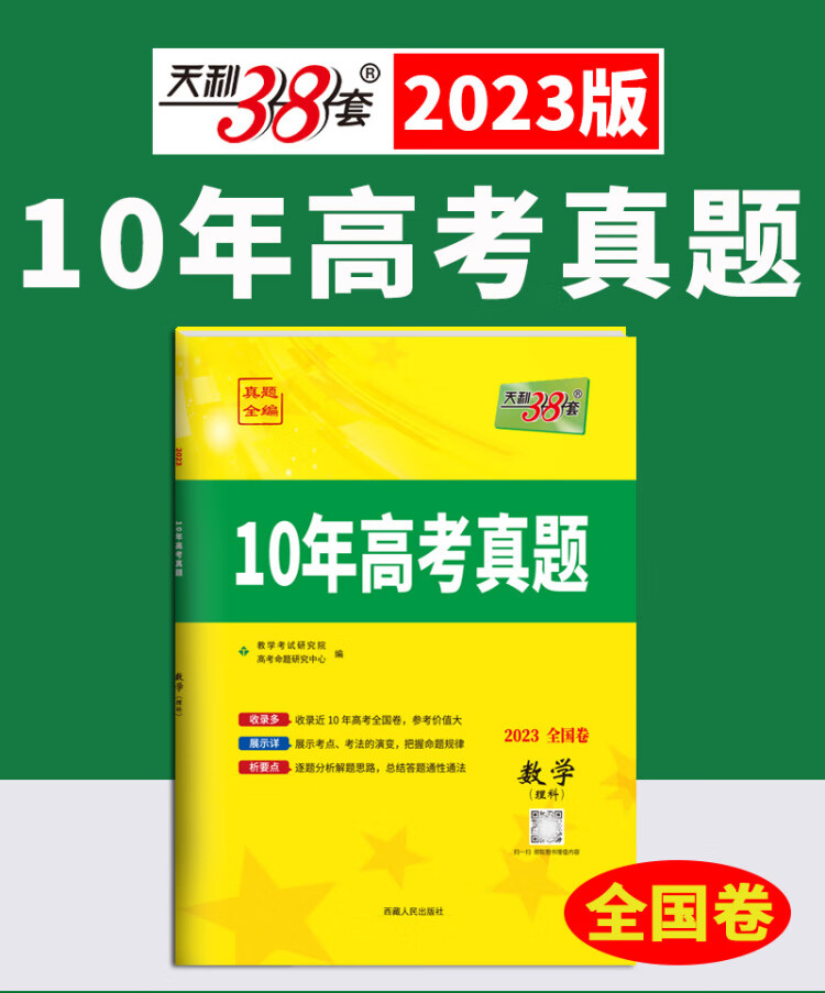 《2023全国卷十年高考真题 数学理科 2013-2022年高考真题 天利38套》