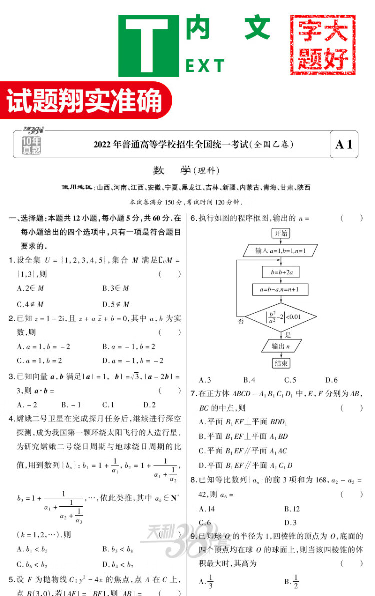 《2023全国卷十年高考真题 数学理科 2013-2022年高考真题 天利38套》