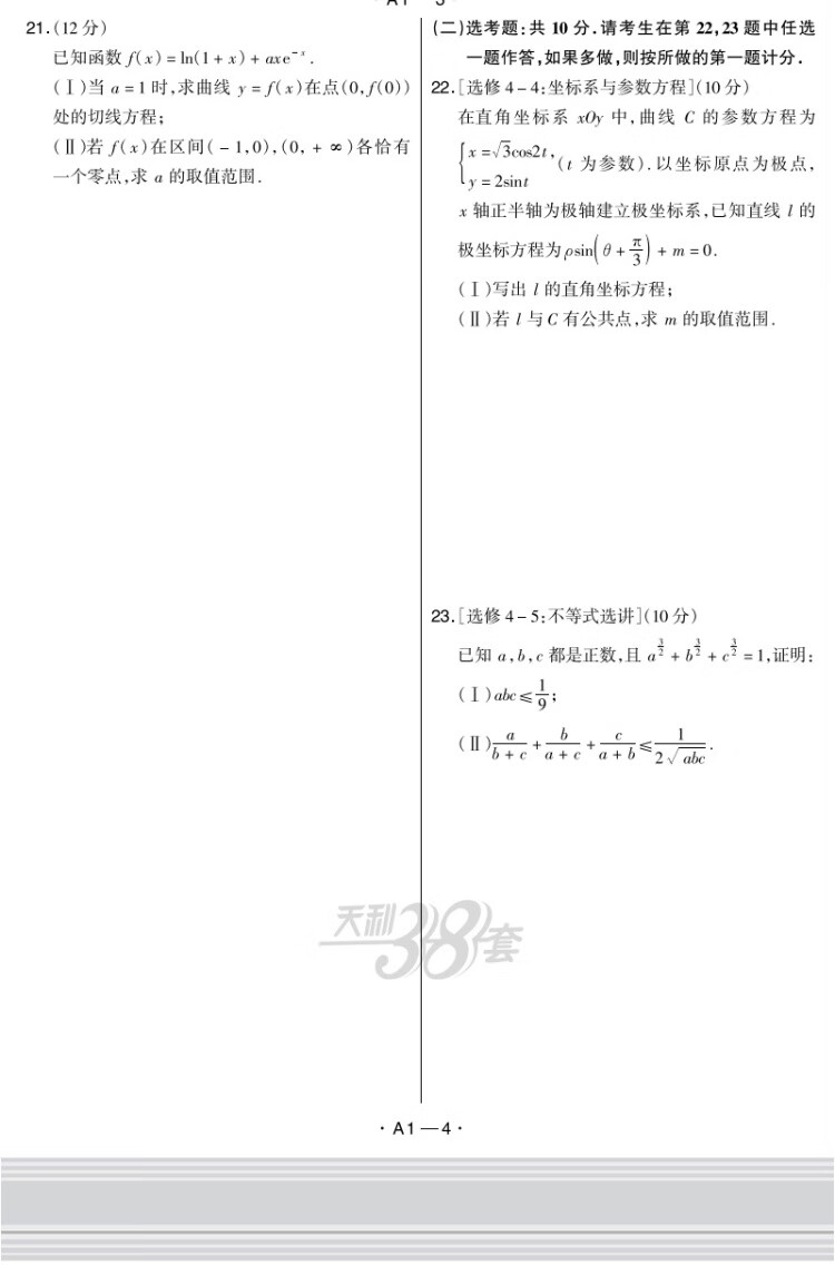 《2023全国卷十年高考真题 数学理科 2013-2022年高考真题 天利38套》