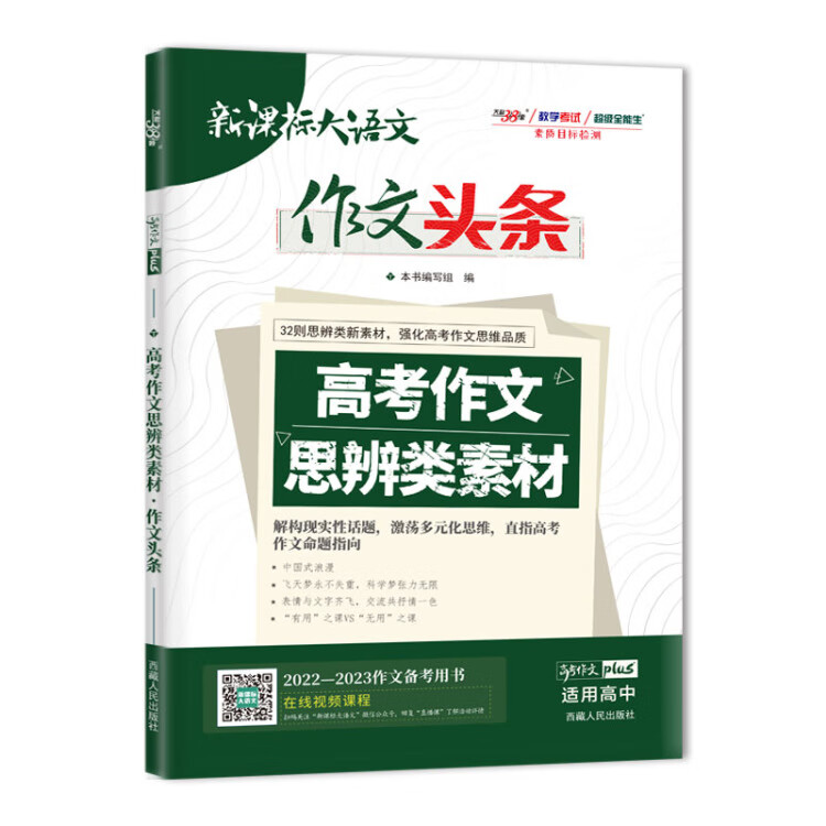 《2022-2023作文备考用书 作文头条 高考作文思辨类素材 天利38套》