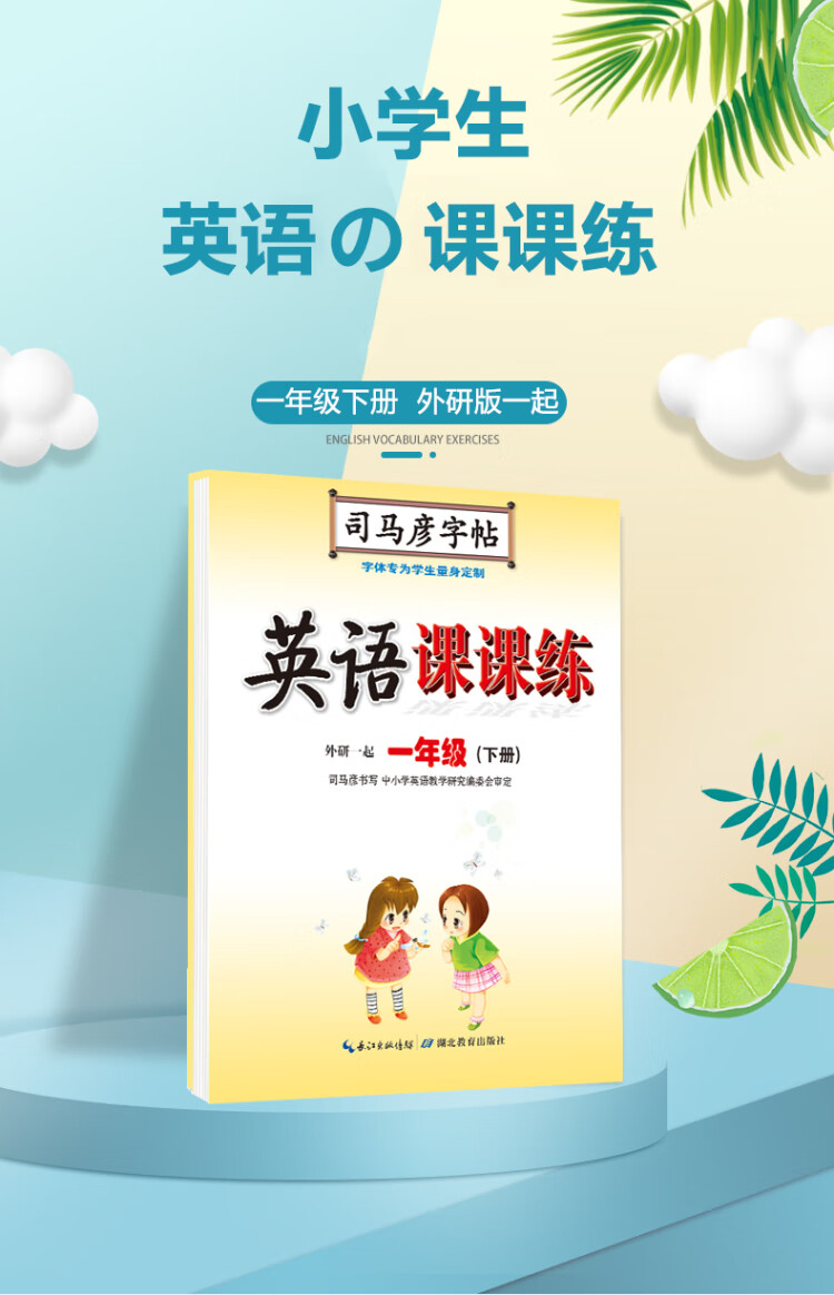《司马彦字帖 外研版一年级下册英语字帖小学生一年级起点外研社英语同步写字课课练儿童英文手写字体课本单词同步临摹本一年级下册字帖天天练》