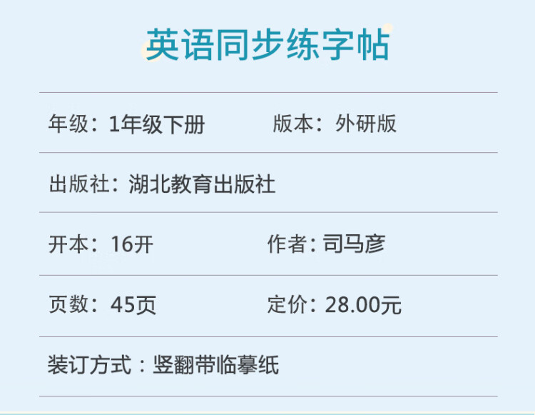 《司马彦字帖 外研版一年级下册英语字帖小学生一年级起点外研社英语同步写字课课练儿童英文手写字体课本单词同步临摹本一年级下册字帖天天练》