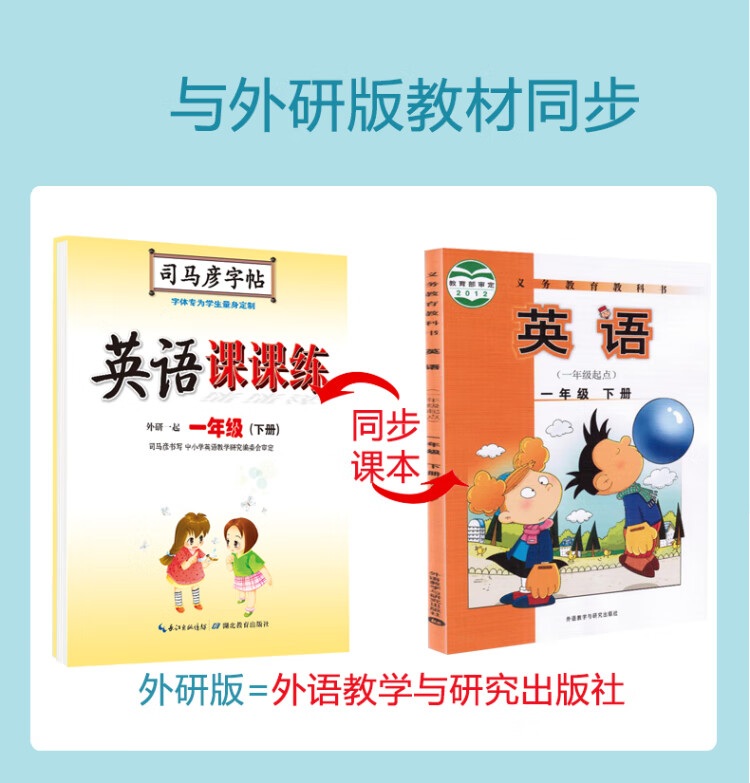 《司马彦字帖 外研版一年级下册英语字帖小学生一年级起点外研社英语同步写字课课练儿童英文手写字体课本单词同步临摹本一年级下册字帖天天练》