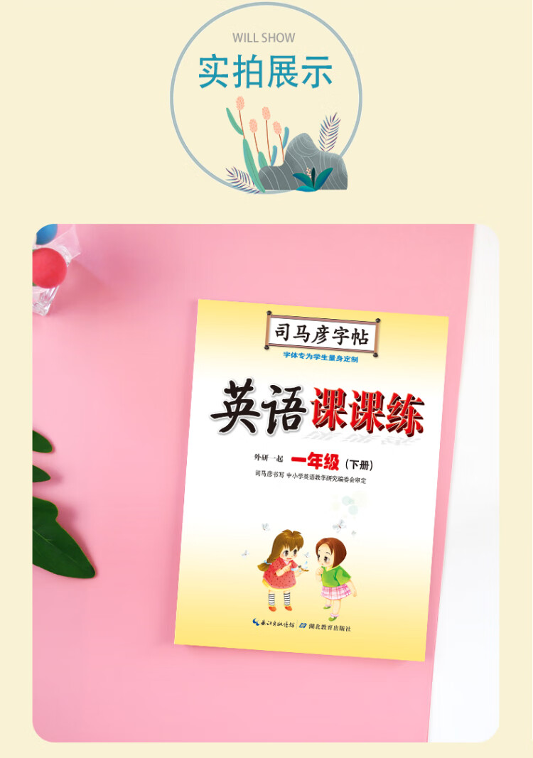 《司马彦字帖 外研版一年级下册英语字帖小学生一年级起点外研社英语同步写字课课练儿童英文手写字体课本单词同步临摹本一年级下册字帖天天练》