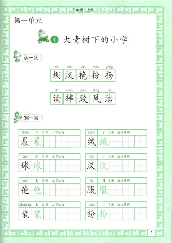 《写字 钢笔字 三年级上册 语文教科书配套 同步字帖 人民教育出版社》
