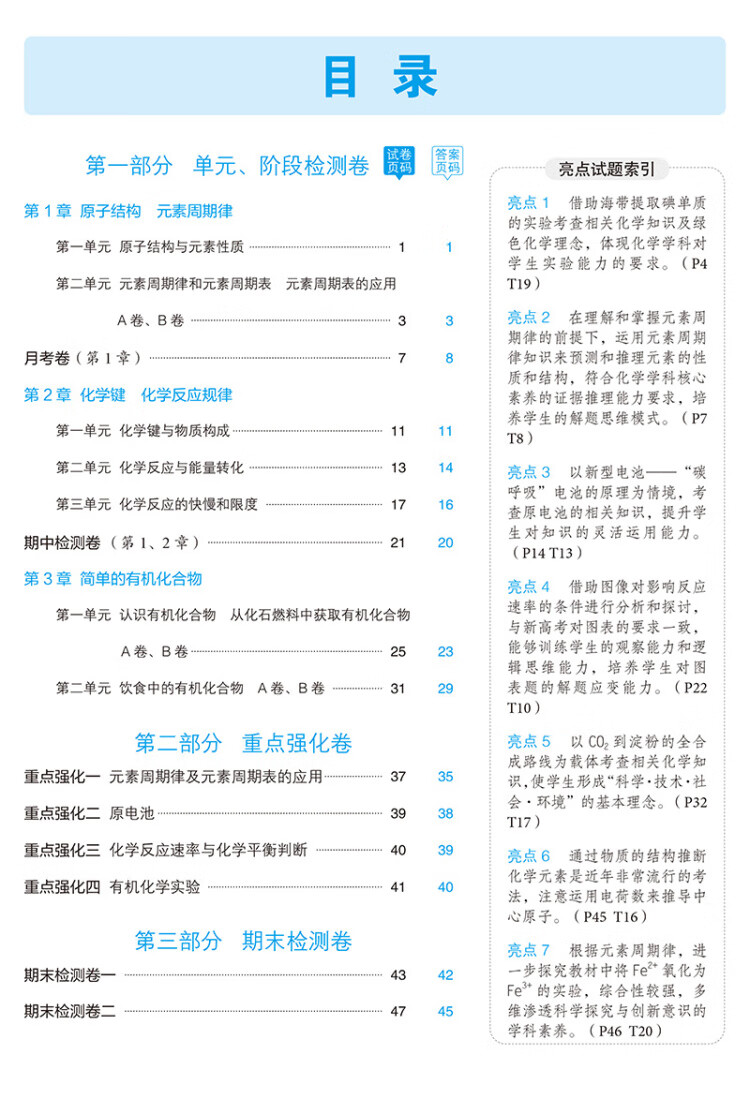 《曲一线 高一下53高中全优卷 化学 必修第二册 鲁科版 新教材2023版五三》