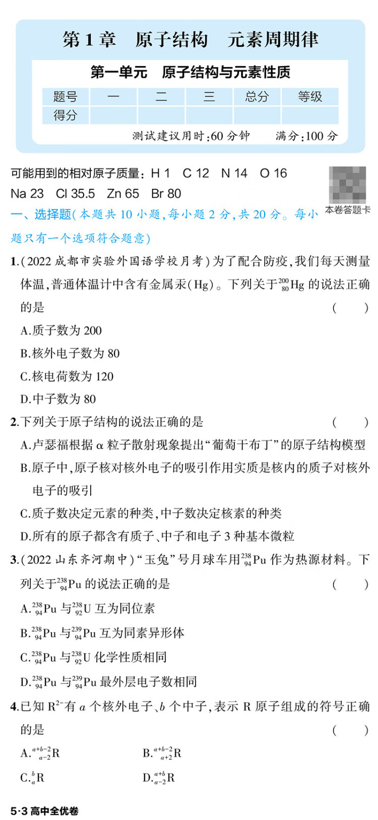 《曲一线 高一下53高中全优卷 化学 必修第二册 鲁科版 新教材2023版五三》